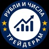 Рубли и Числа | Трейдерам