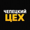 ЧЕПЕЦКИЙ ЦЕХ