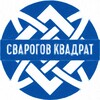 Сварогов Квадрат