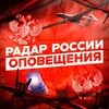 Радар России | Оповещения