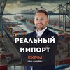 Реальный импорт с Китаем | EXPIM CLUB | Данил Черанёв