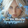 ✨ Перезагрузка . Курс БЕЗ ОПЛАТЫ✨