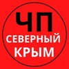 ЧП Северный Крым