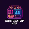 Синтезатор Игр