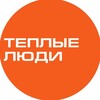 ТЁПЛЫЕ ЛЮДИ: WARM