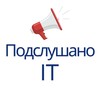 Подслушано в IT