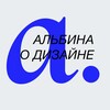 Альбина о дизайне