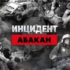 Инцидент Абакан