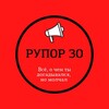 РУПОР 30