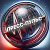 Пресс-Пульс | Новости