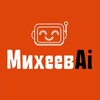 Михеев Ai