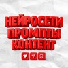 ПРОМПТЫ•НЕЙРОСЕТИ•КОНТЕНТ