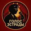 Голос Эстрады