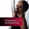 Маркетинг для косметологов: открытый мастер-класс