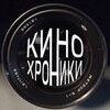 КиноХроники и Ко