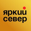 Яркий север