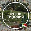 Ірпінь Типовий