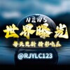 世界曝光悬赏爆料 吃瓜 东南亚