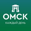 Омск каждый день