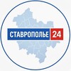 СТАВРОПОЛЬЕ 24
