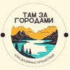 ТамЗа26 | поездки по Кавказу
