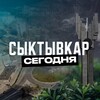 Сыктывкар Сегодня