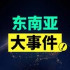 东南亚大事件