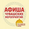 Афиша чувашских мероприятий (Москва)