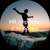 HR - просто с любовью