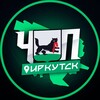 ЧП | ИРКУТСК