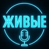 ЖИВЫЕ | Свобода быть собой