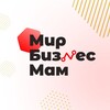 МИР БИЗНЕС МАМ