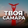 Твоя Самара