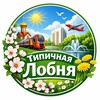 Типичная Лобня