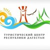 Туристический центр РД