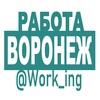 ВОРОНЕЖ Работа