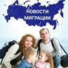 Инфоканал по переселению в РФ + Архив!