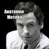 Анатомия Мотива