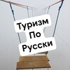 Туризм по русски