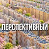 Перспективный 🏙️