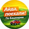 Айда, поехали! 🚗 По Башкирии