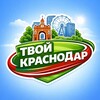 ТВОЙ КРАСНОДАР