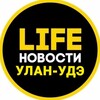 Улан-Удэ Life