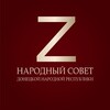 Народный Совет ДНР