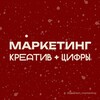 Маркетинг: креатив + цифры | Иван Яшкин
