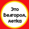Это Белгород, детка