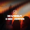 ЖИВИ НЕ ЗРЯ