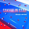«Сахалинская звезда»