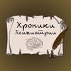 Хроники психологии✍🏻