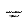 послание арине